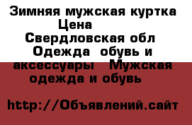 Зимняя мужская куртка  › Цена ­ 3 500 - Свердловская обл. Одежда, обувь и аксессуары » Мужская одежда и обувь   